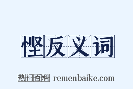 悭反义词是什么意思的图片
